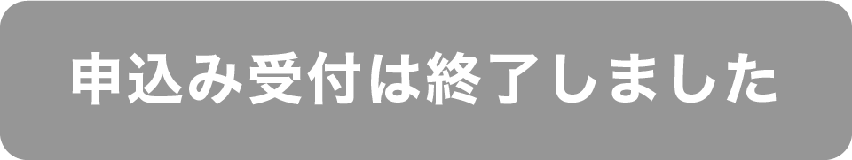 申込み受付は終了しました
